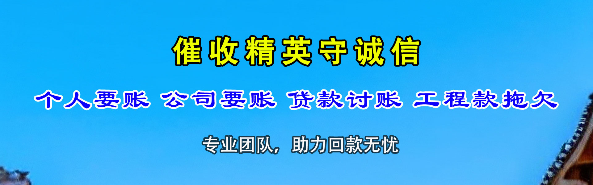 随州讨债公司